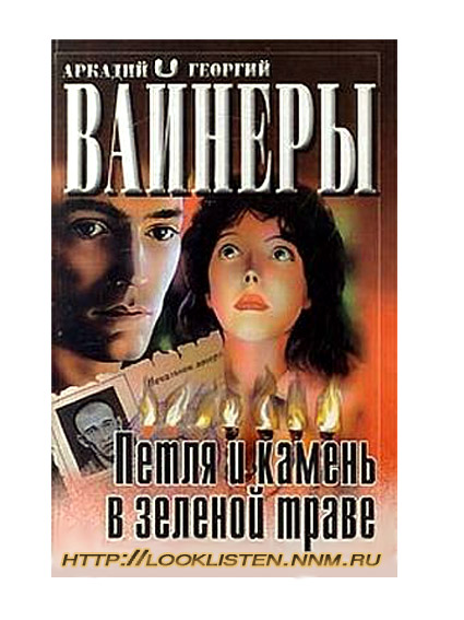 Братья вайнеры аудиокниги